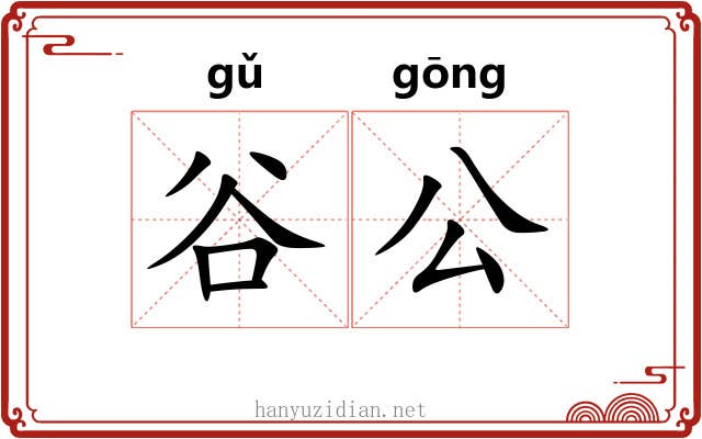 谷公 谷公