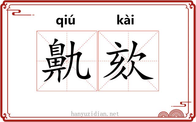 鼽欬