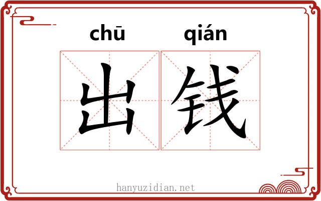 出钱
