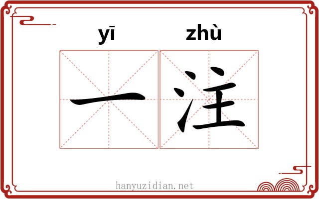 一注 一注