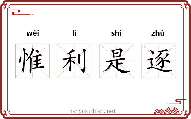 惟利是逐 惟利是逐