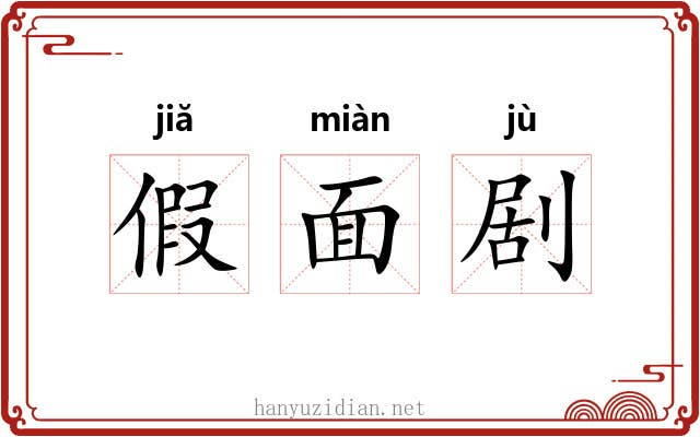 假面剧