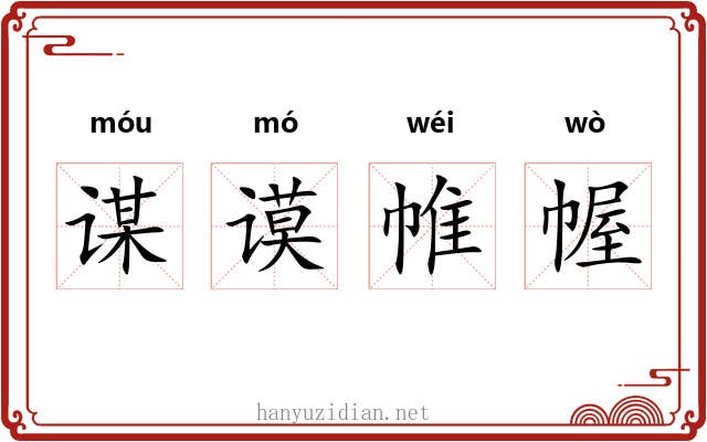 谋谟帷幄