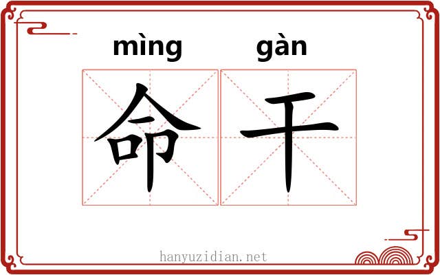 命干