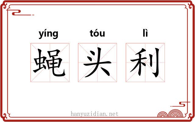 蝇头利 蝇头利