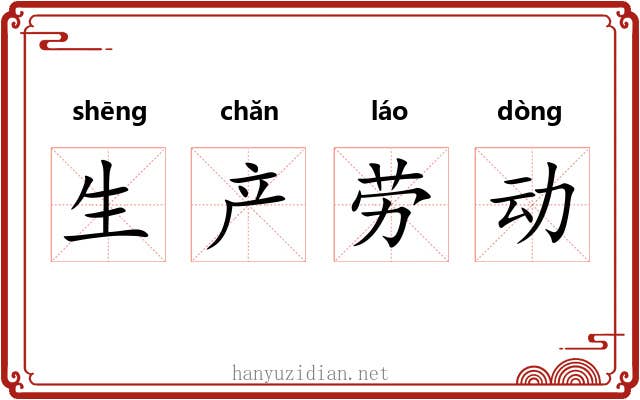 生产劳动