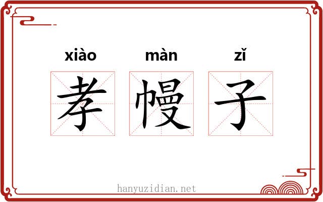 孝幔子 孝幔子