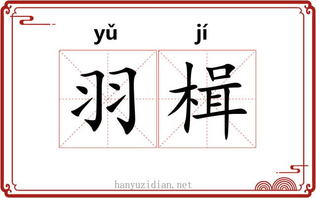 羽楫