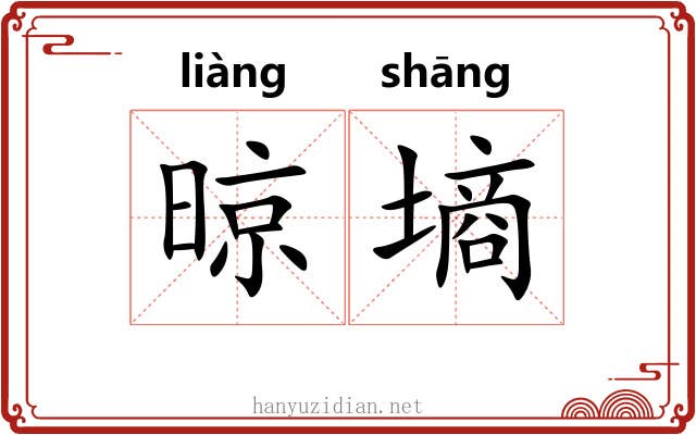 晾墒