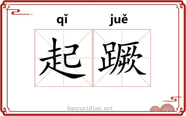 起蹶