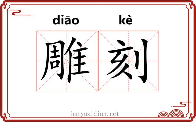 雕刻 雕刻