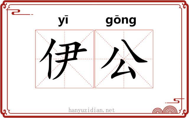伊公 伊公