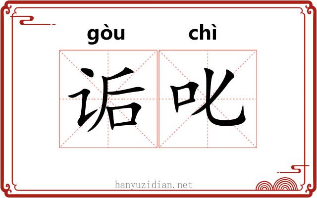 诟叱