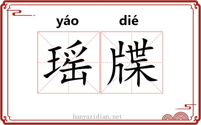 瑶牒