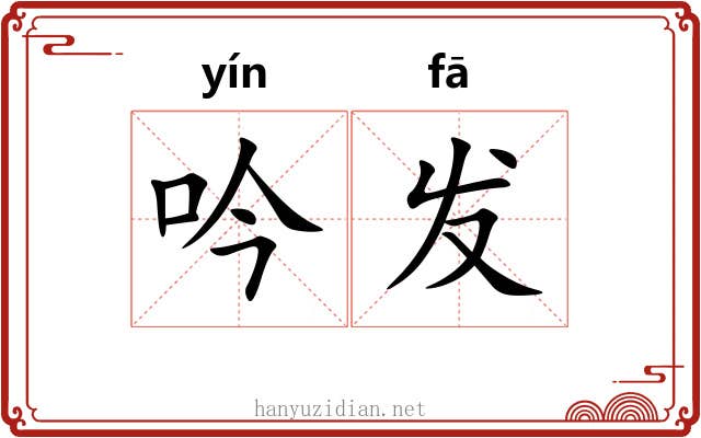 吟发 吟发