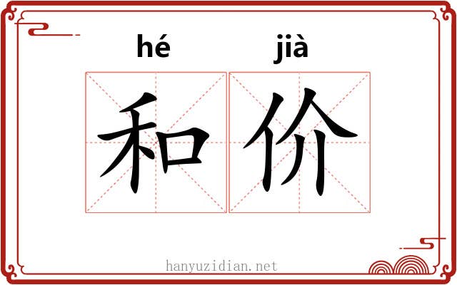 和价