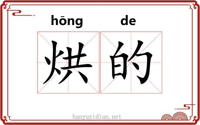 烘的 烘的
