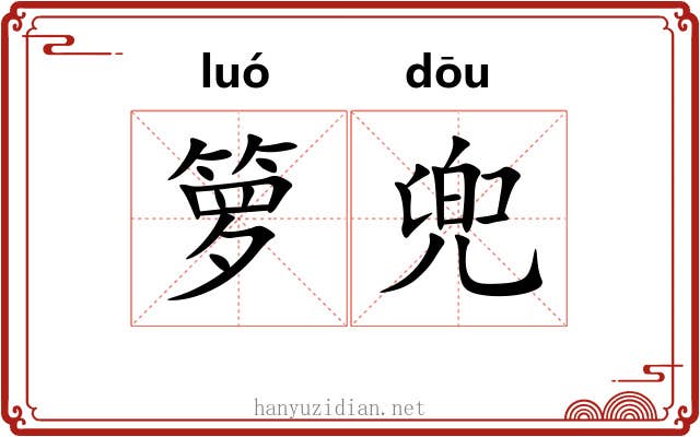 箩兜