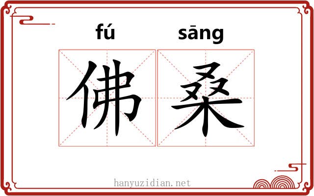 佛桑