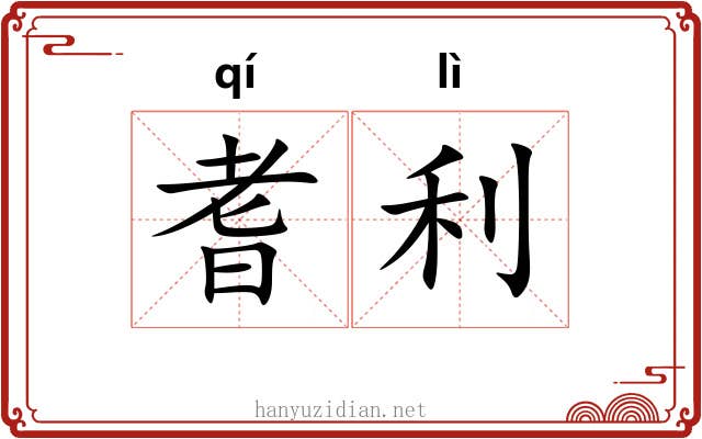 耆利