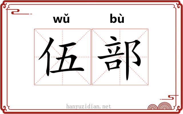 伍部