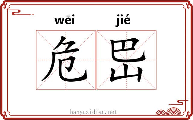 危岊