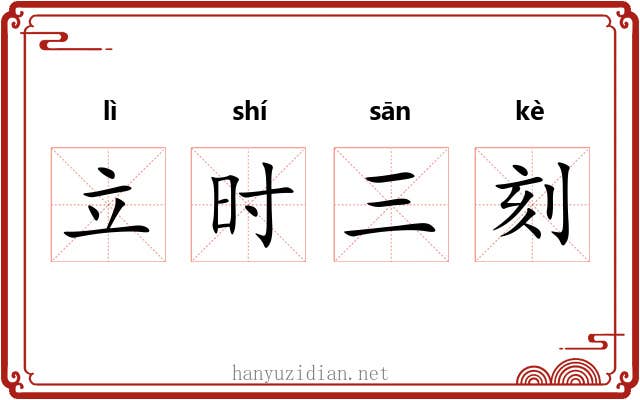 立时三刻
