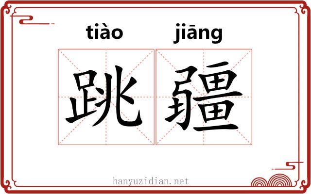 跳疆