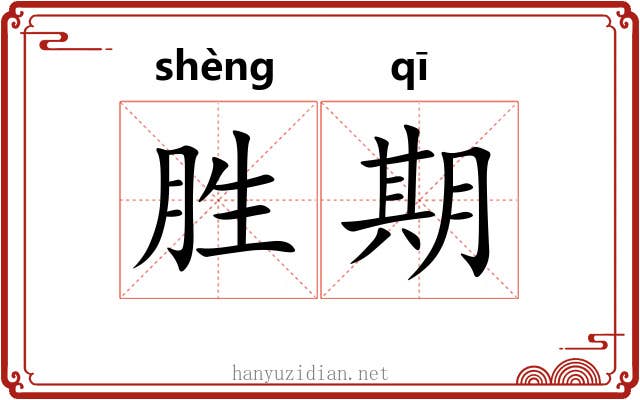 胜期 胜期