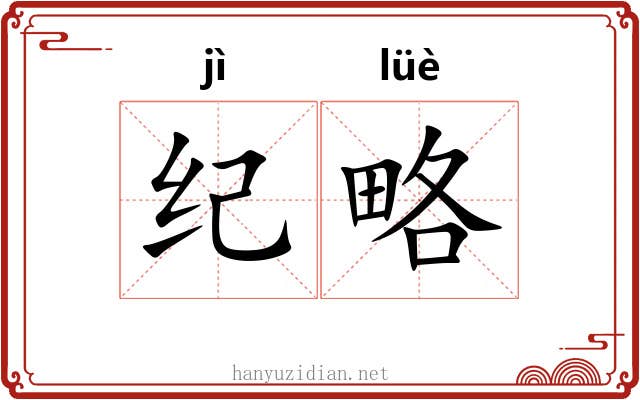 纪略 纪略