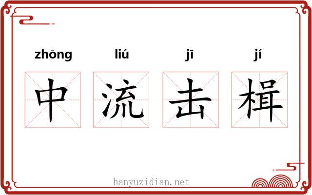 中流击楫 中流击楫