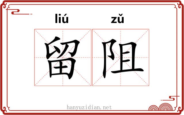 留阻