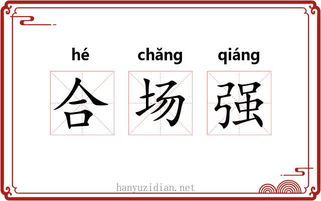合场强 合场强