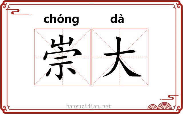 崇大 崇大