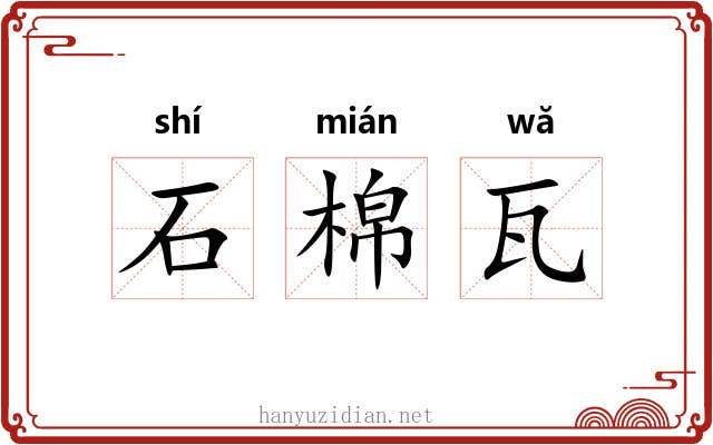 石棉瓦 石棉瓦