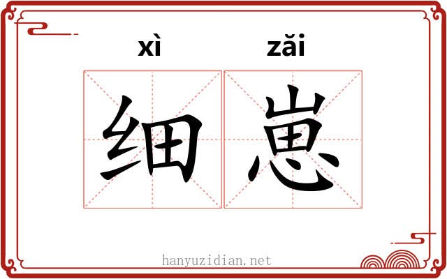 细崽