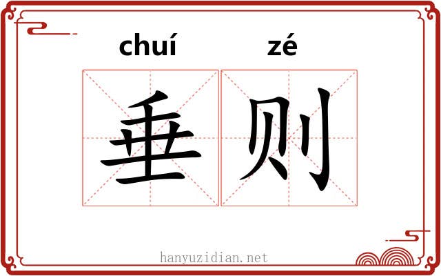 垂则 垂则