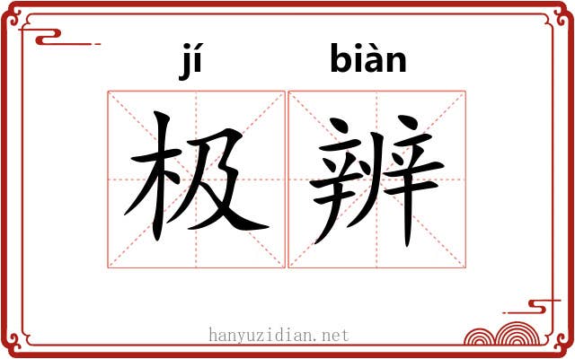 极辨