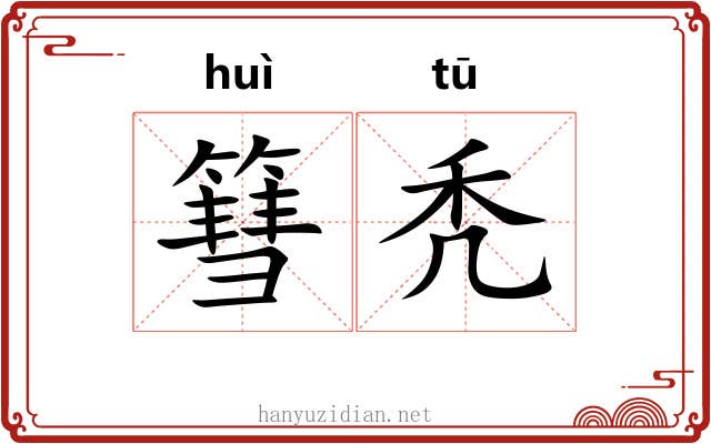 篲秃