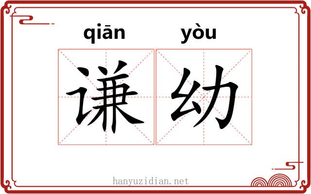 谦幼