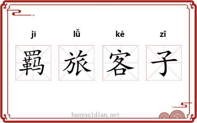 羁旅客子 羁旅客子