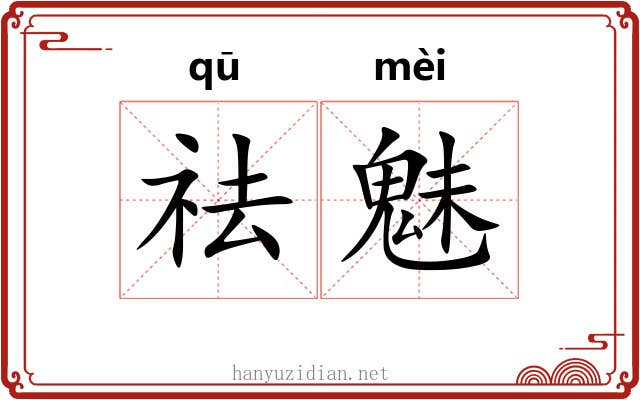 祛魅