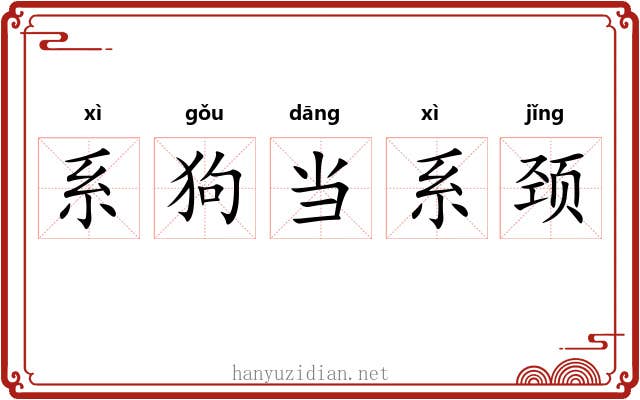 系狗当系颈 系狗当系颈