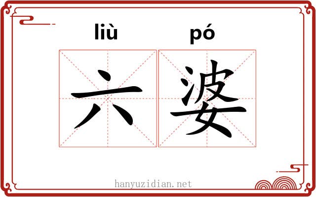 六婆 六婆