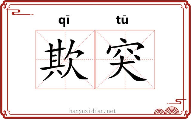 欺突