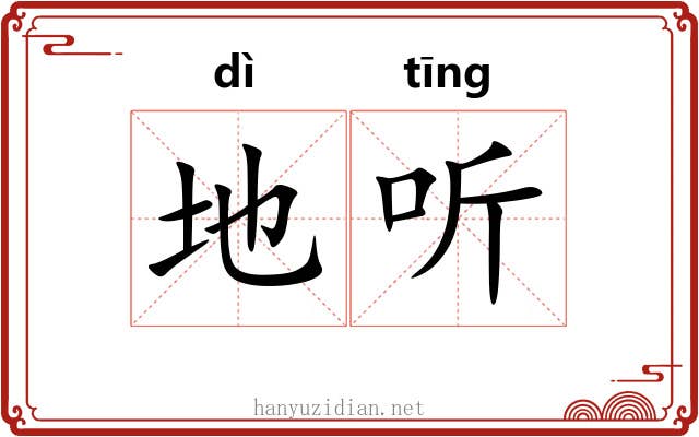 地听 地听