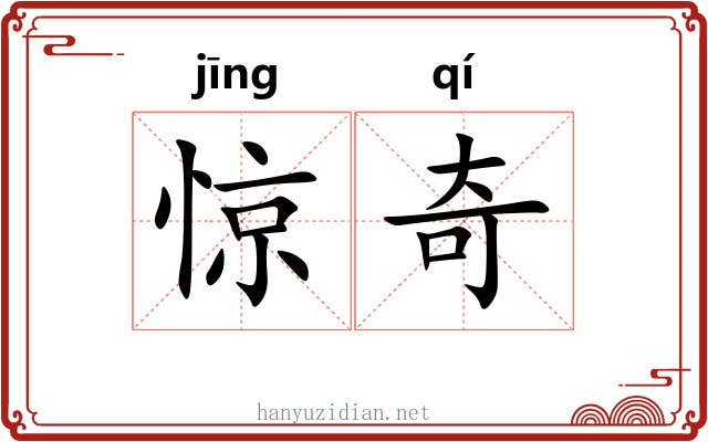 惊奇 惊奇