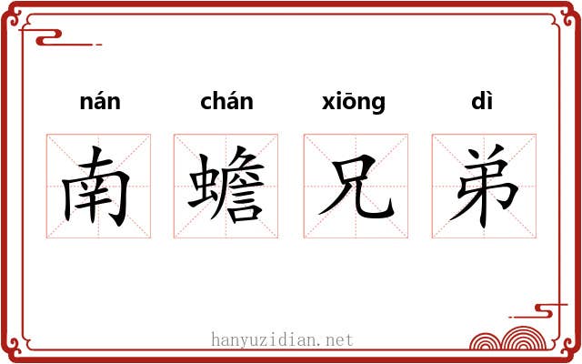 南蟾兄弟 南蟾兄弟