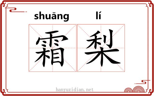 霜梨