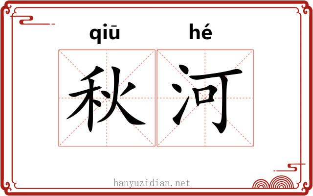秋河